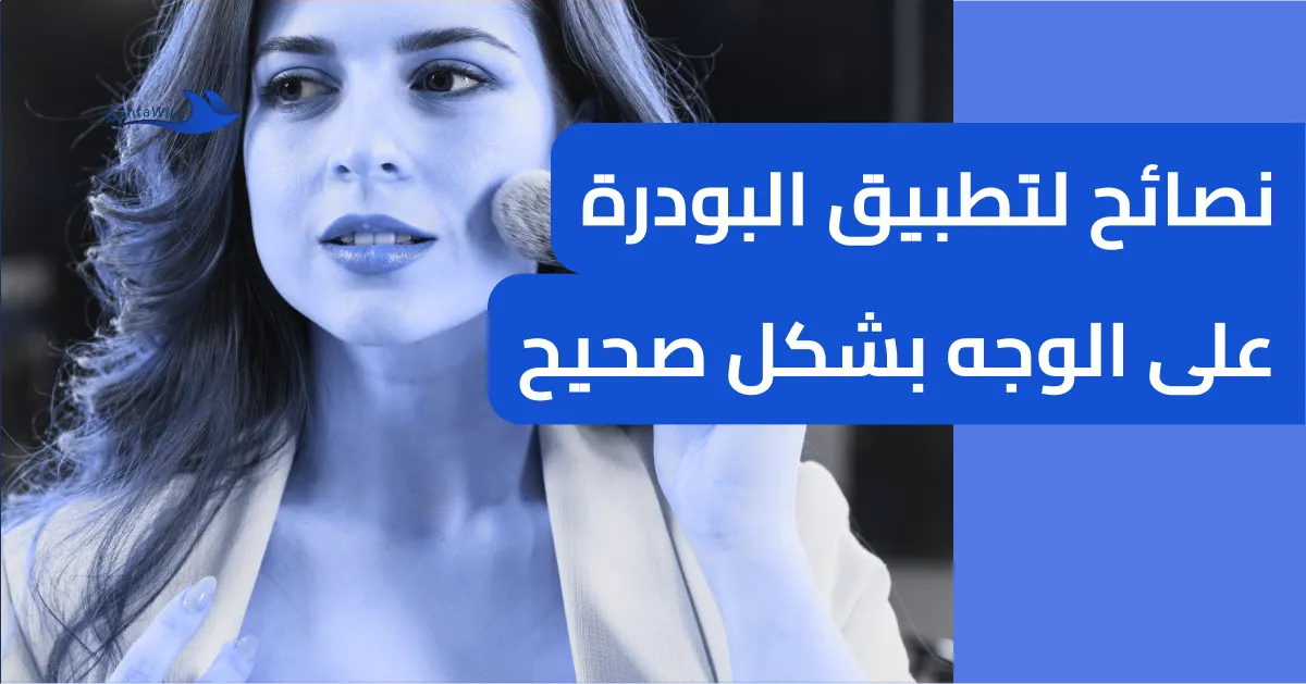 نصائح لتطبيق البودرة على الوجه بشكل صحيح