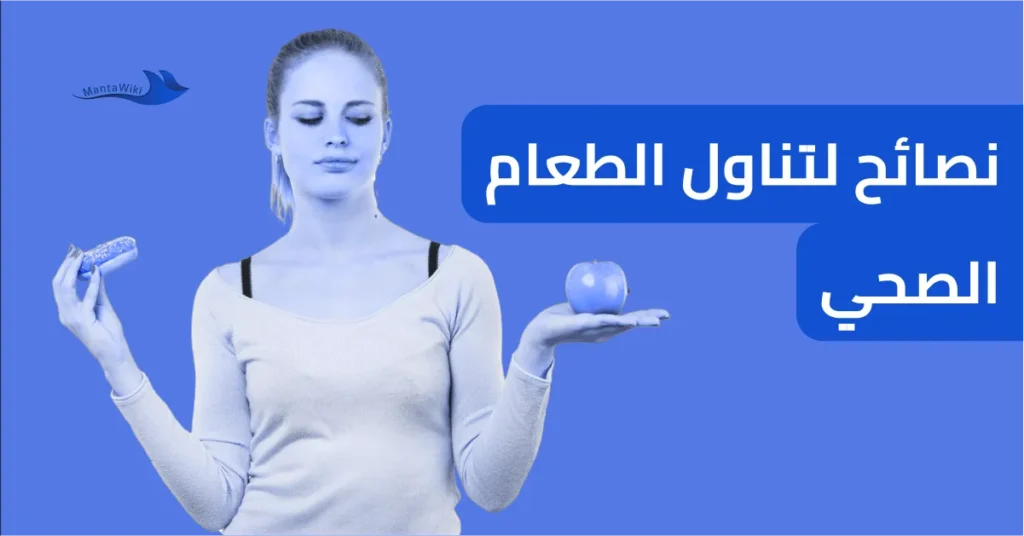 نصائح لتناول الطعام الصحي