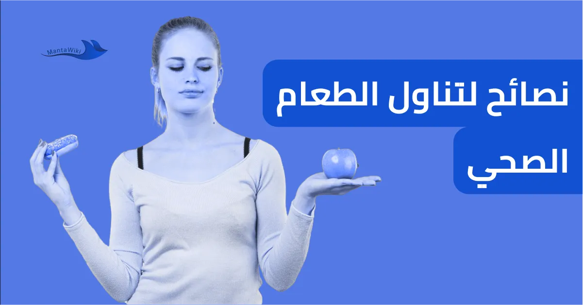 نصائح لتناول الطعام الصحي