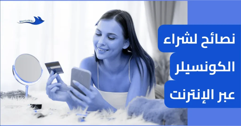 نصائح لشراء الكونسيلر عبر الإنترنت