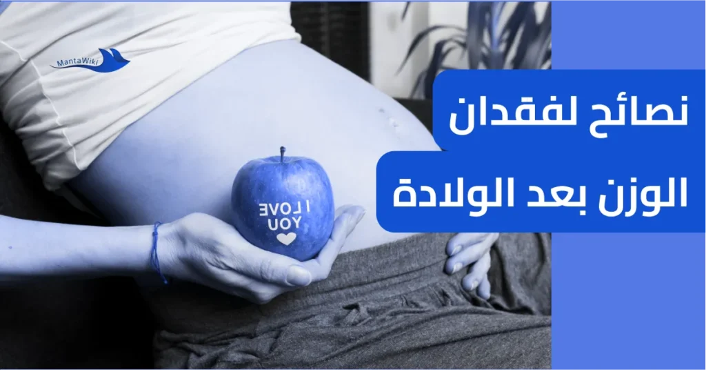 نصائح لفقدان الوزن بعد الولادة