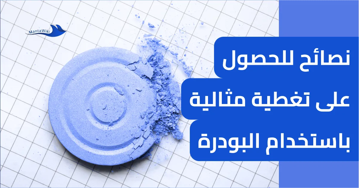 نصائح للحصول على تغطية مثالية باستخدام البودرة