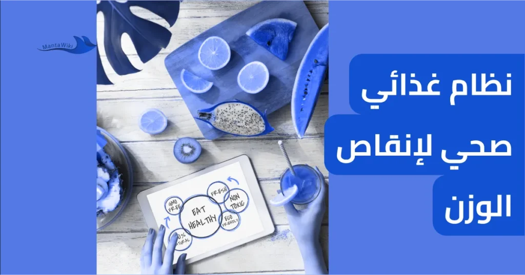 نظام غذائي صحي لإنقاص الوزن