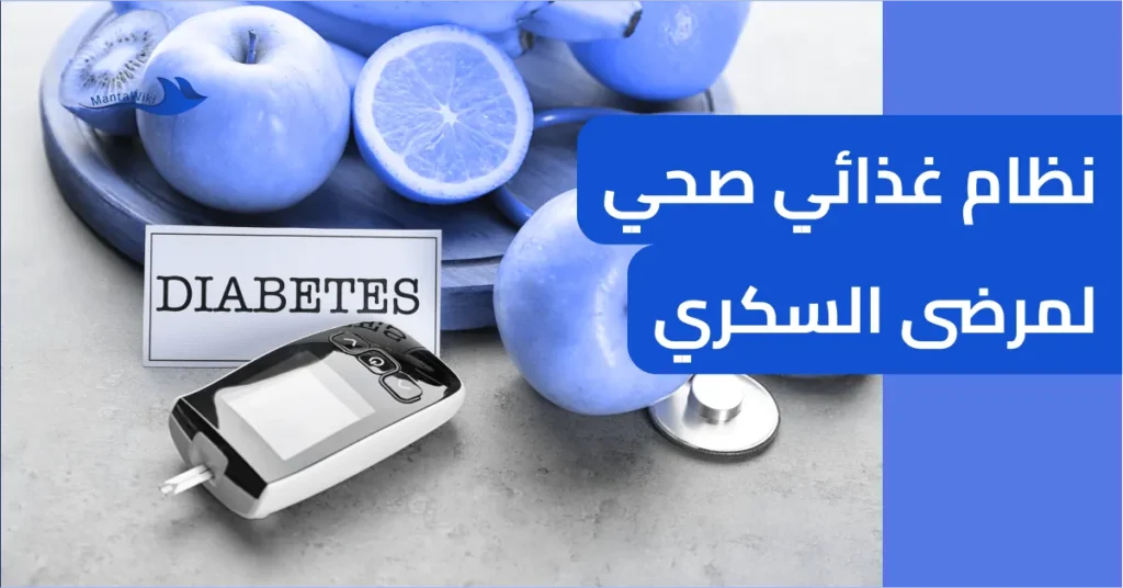 نظام غذائي صحي لمرضى السكري