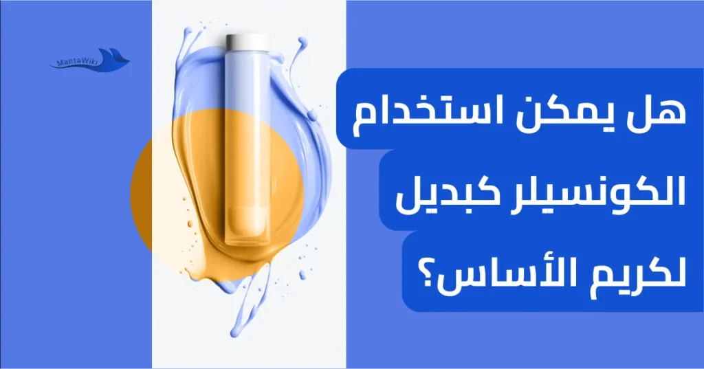 هل يمكن استخدام الكونسيلر كبديل لكريم الأساس؟