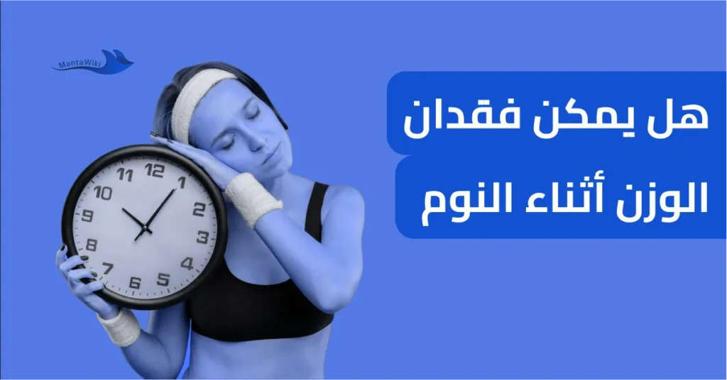 هل يمكن فقدان الوزن أثناء النوم