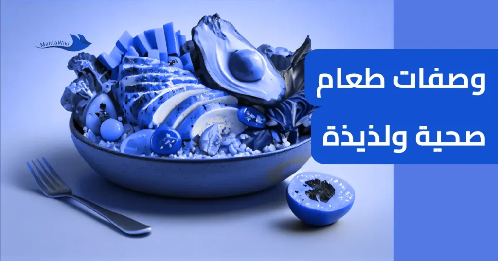 وصفات طعام صحية ولذيذة