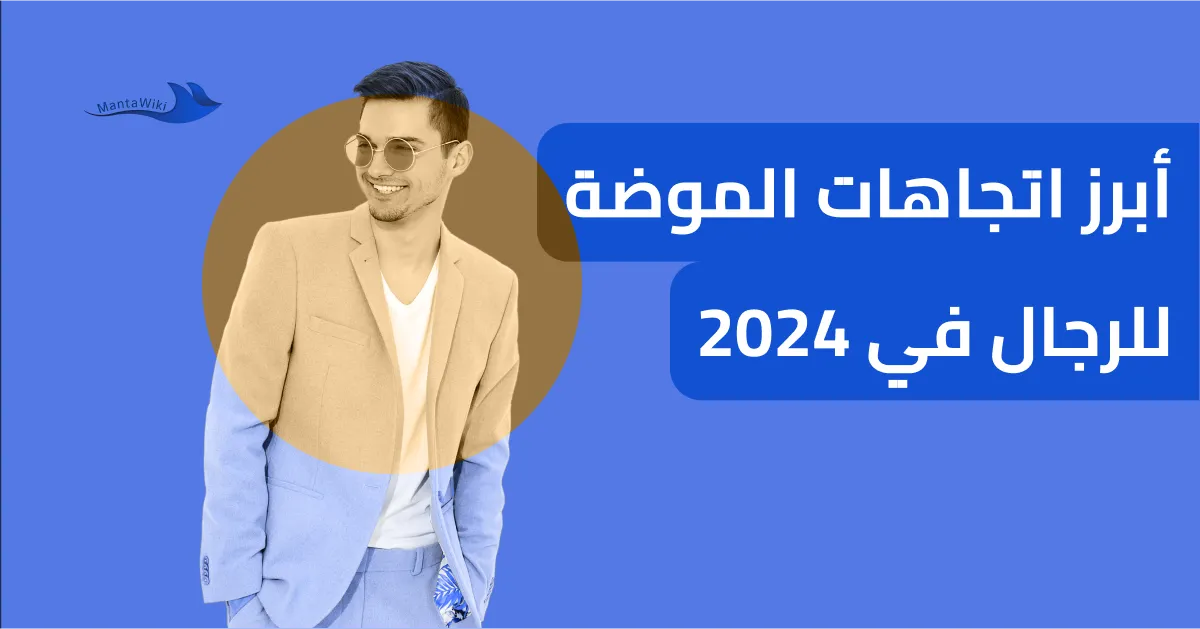 أبرز اتجاهات الموضة للرجال في 2024