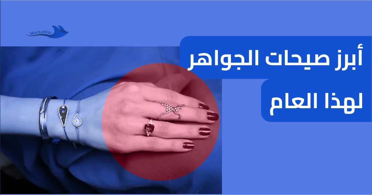 أبرز صيحات الجواهر لهذا العام
