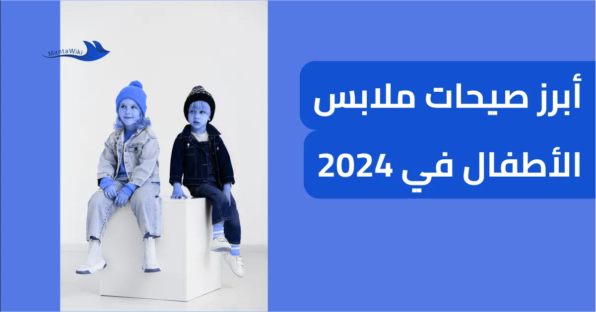 أبرز صيحات ملابس الأطفال في 2024