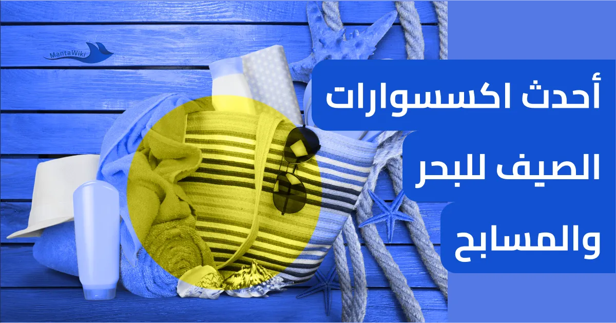 أحدث اكسسوارات الصيف للبحر والمسابح