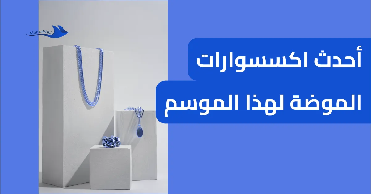 أحدث اكسسوارات الموضة لهذا الموسم