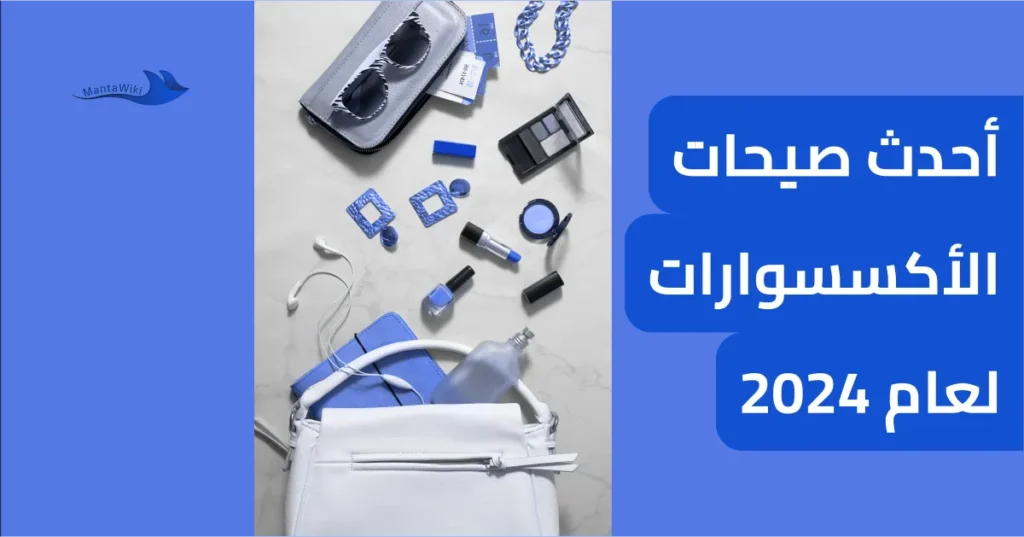 أحدث صيحات الأكسسوارات لعام 2024