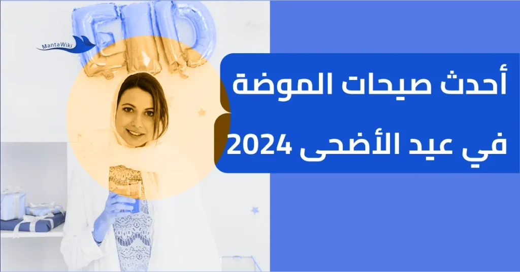 أحدث صيحات الموضة في عيد الأضحى 2024