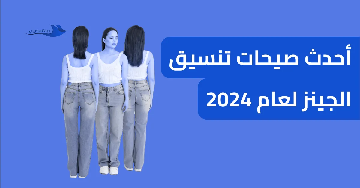 أحدث صيحات تنسيق الجينز لعام 2024