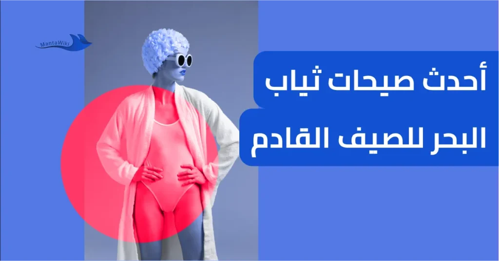 أحدث صيحات ثياب البحر للصيف القادم