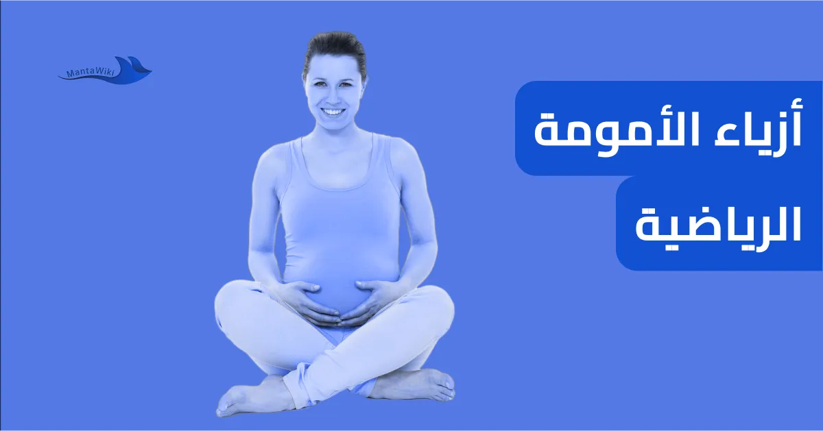 أزياء الأمومة الرياضية