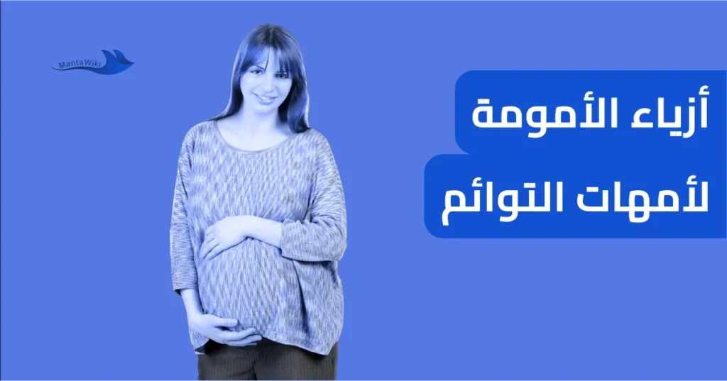 أزياء الأمومة لأمهات التوائم