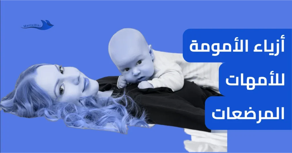 أزياء الأمومة للأمهات المرضعات