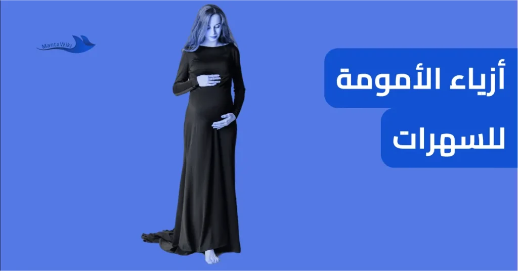 أزياء الأمومة للسهرات