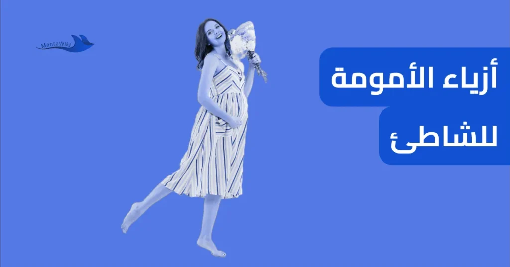 أزياء الأمومة للشاطئ