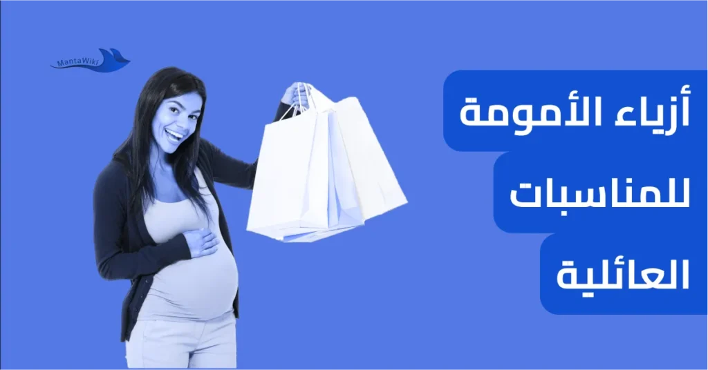 أزياء الأمومة للمناسبات العائلية