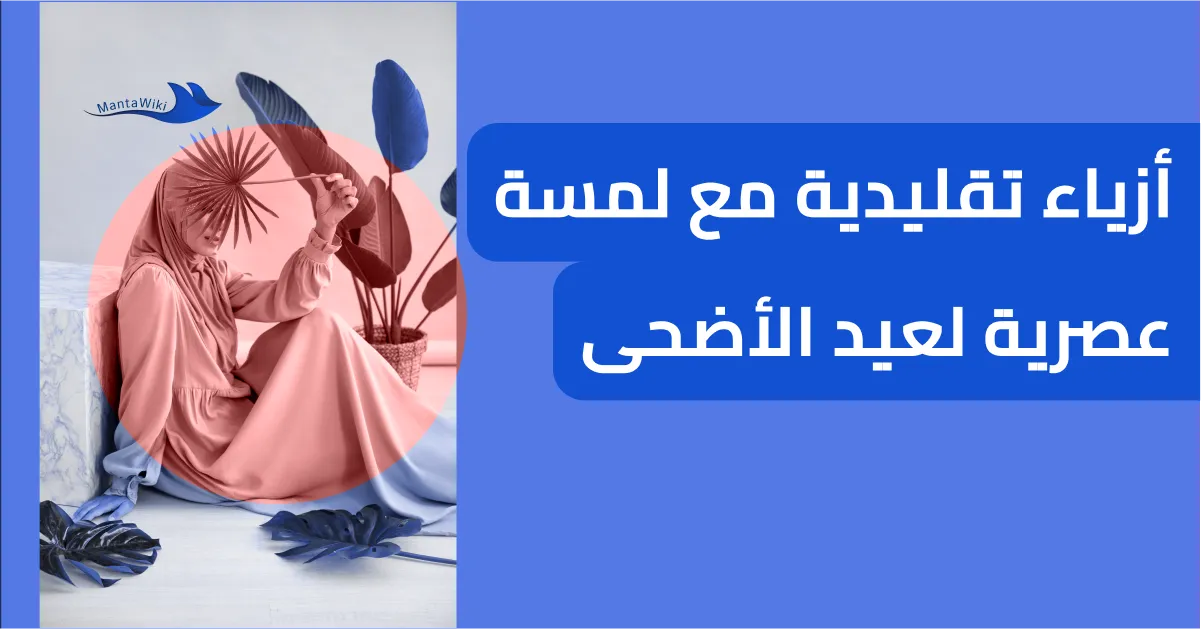 أزياء تقليدية مع لمسة عصرية لعيد الأضحى