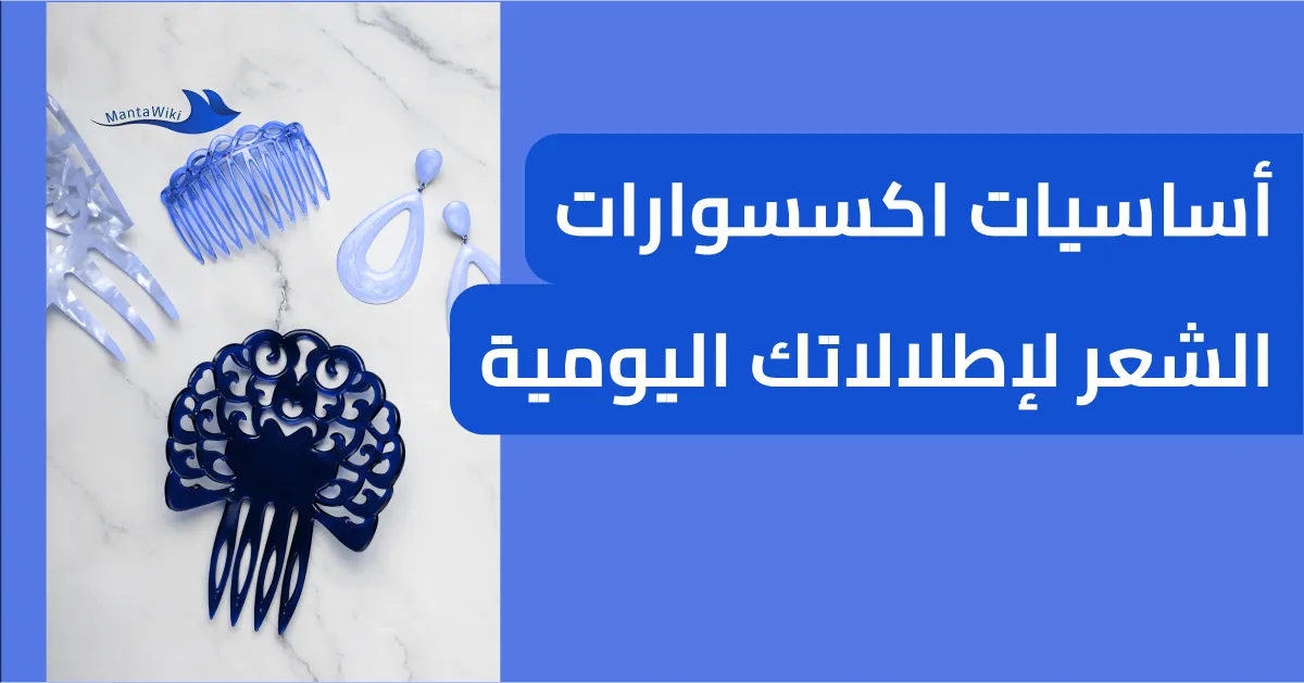 أساسيات اكسسوارات الشعر لإطلالاتك اليومية