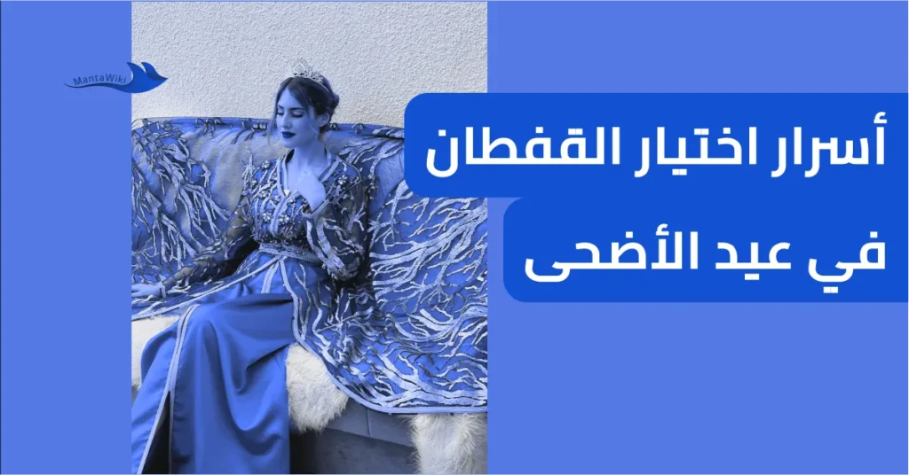 أسرار اختيار القفطان في عيد الأضحى