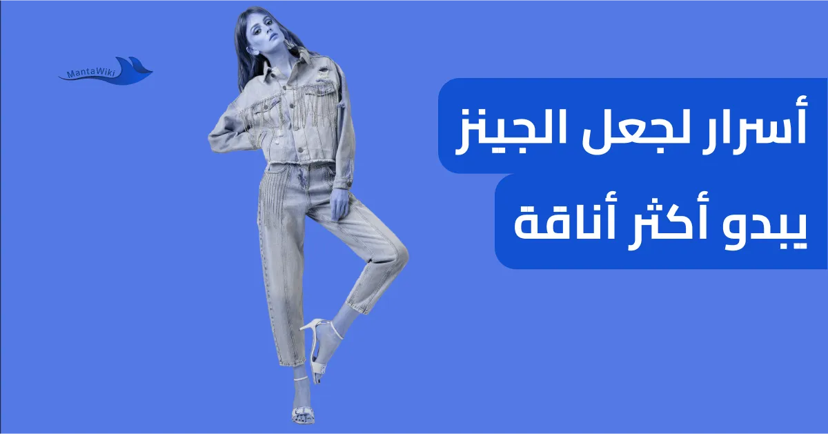 أسرار لجعل الجينز يبدو أكثر أناقة