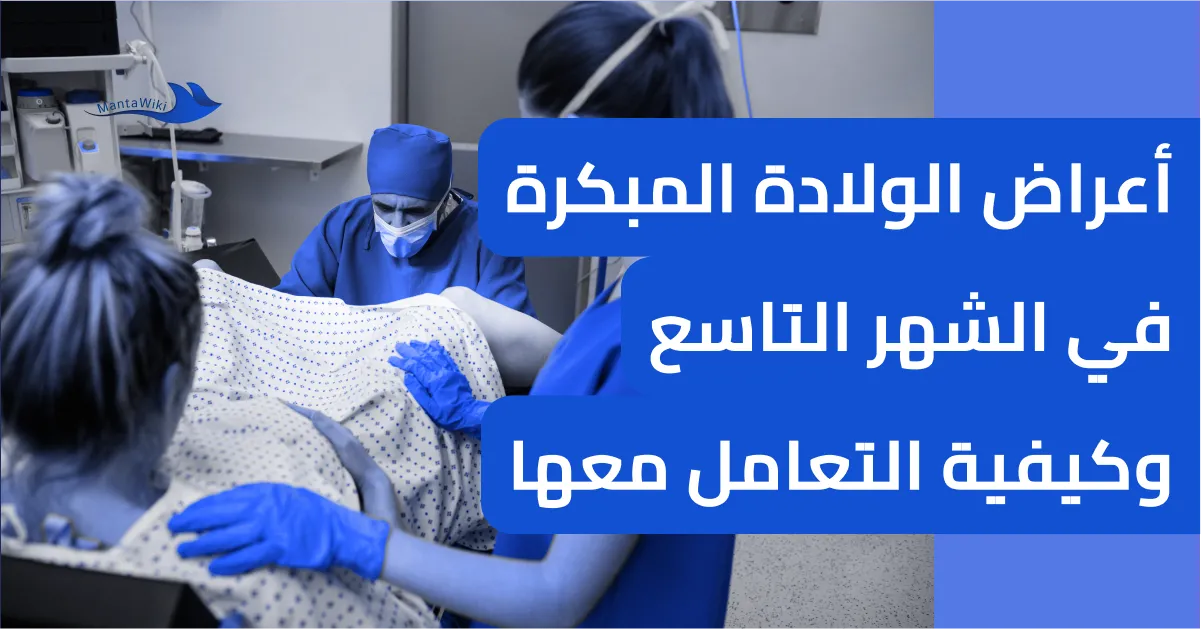 أعراض الولادة المبكرة في الشهر التاسع وكيفية التعامل معها