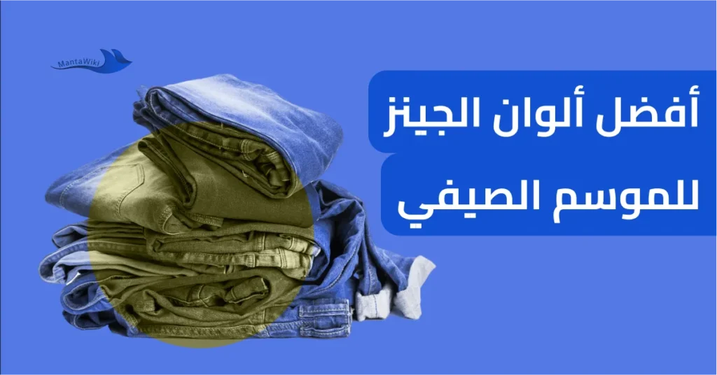 أفضل ألوان الجينز للموسم الصيفي