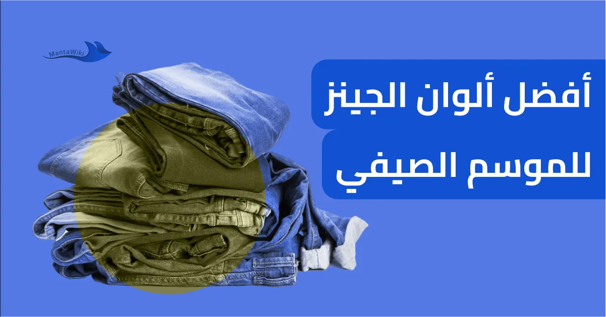 أفضل ألوان الجينز للموسم الصيفي