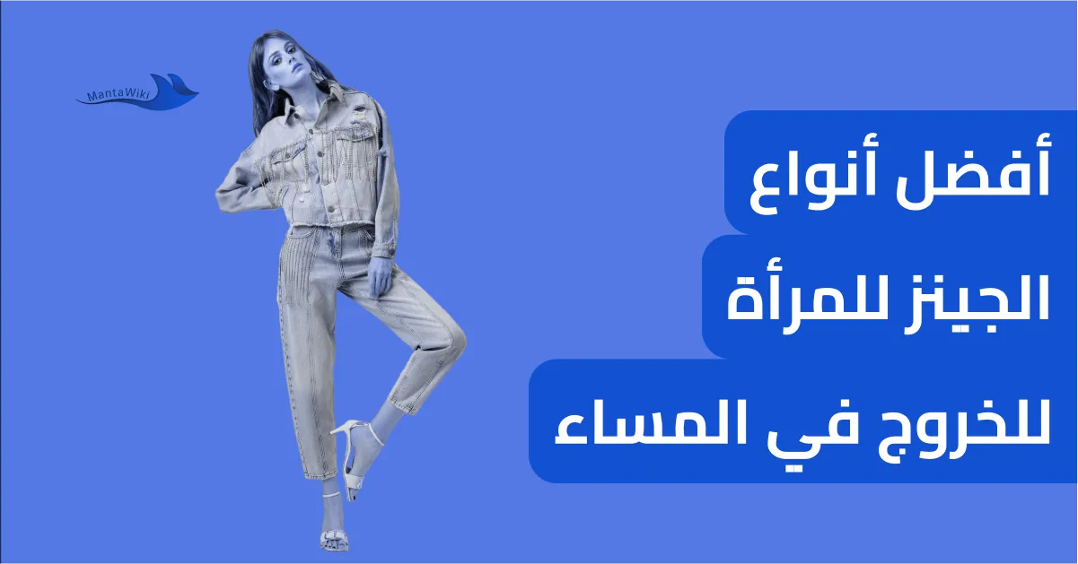أفضل أنواع الجينز للمرأة للخروج في المساء