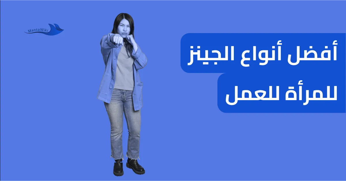 أفضل أنواع الجينز للمرأة للعمل