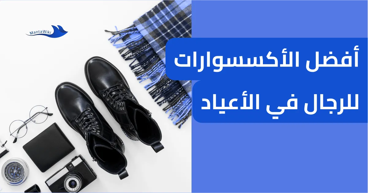 أفضل الأكسسوارات للرجال في الأعياد