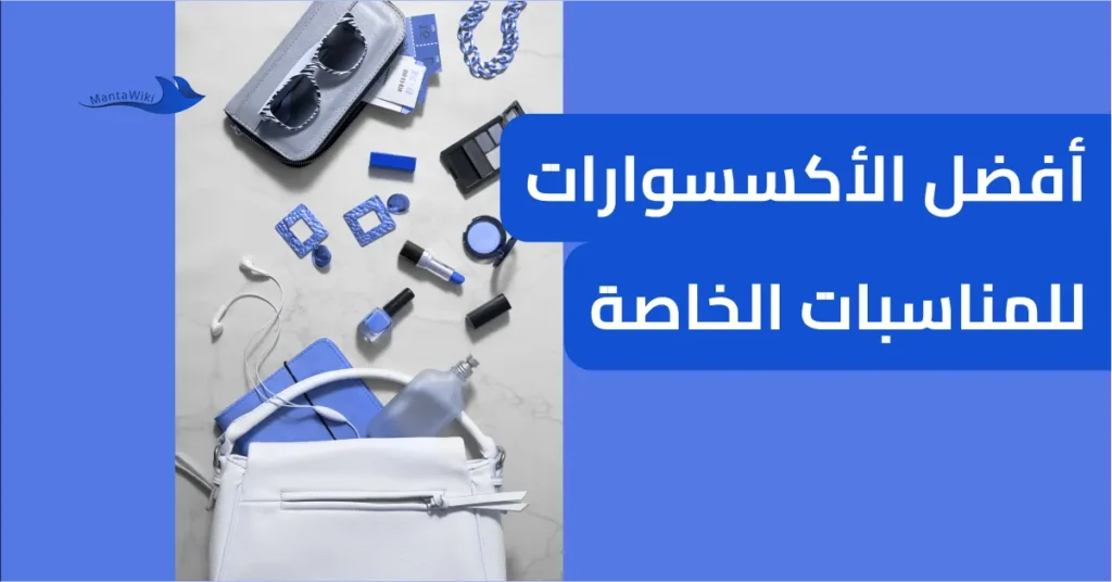 أفضل الأكسسوارات للمناسبات الخاصة