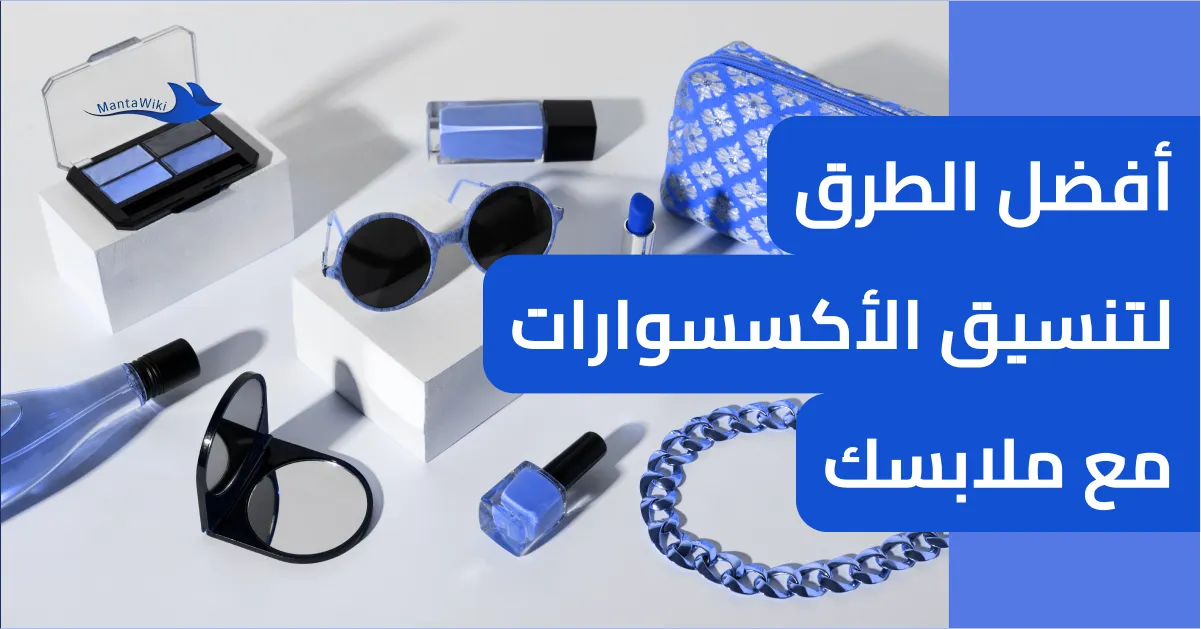 أفضل الطرق لتنسيق الأكسسوارات مع ملابسك