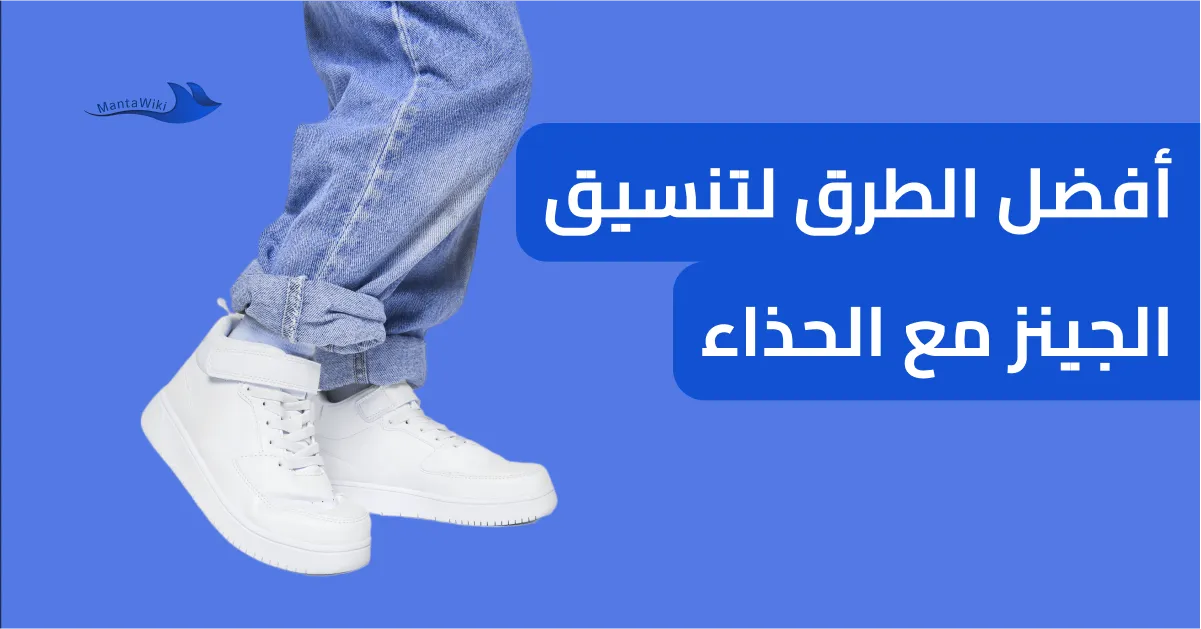 أفضل الطرق لتنسيق الجينز مع الحذاء