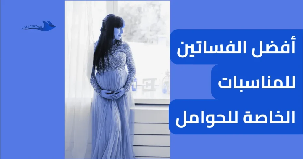 أفضل الفساتين للمناسبات الخاصة للحوامل