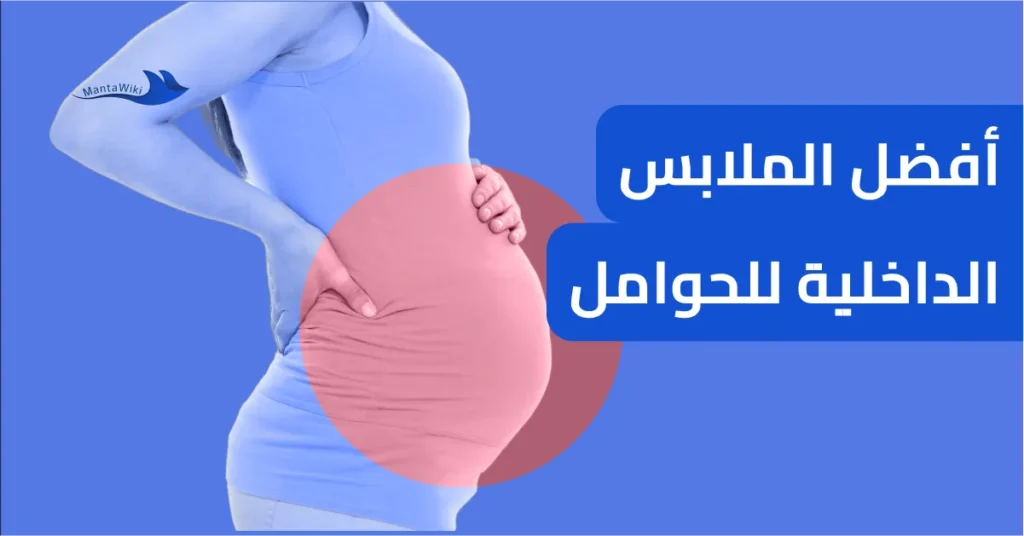 أفضل الملابس الداخلية للحوامل