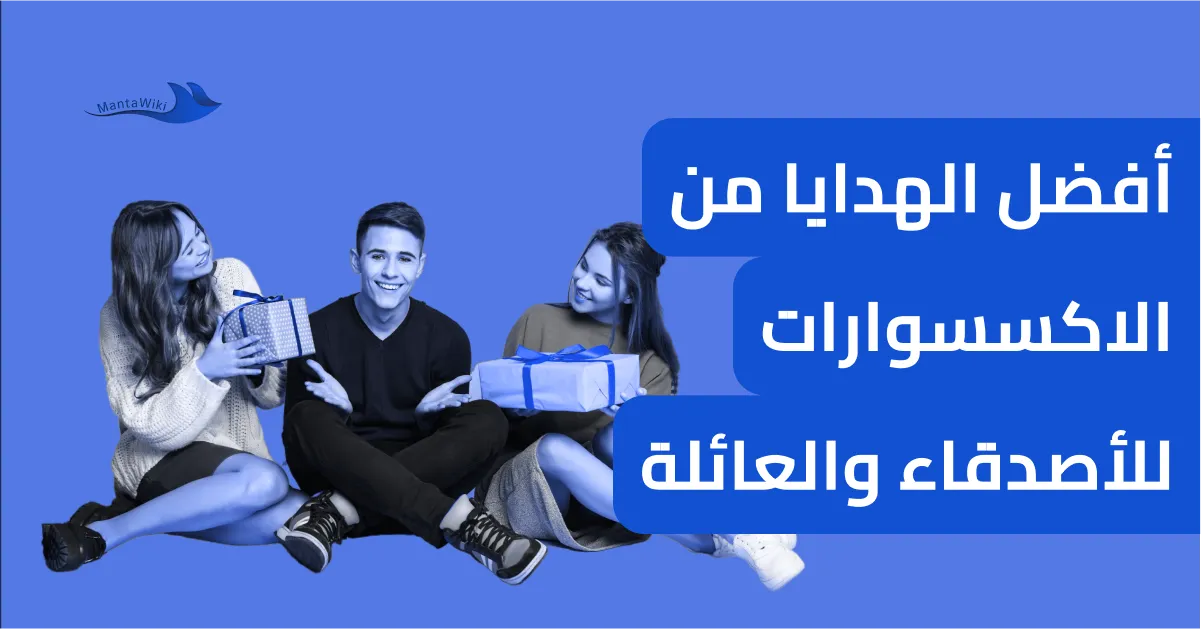 أفضل الهدايا من الاكسسوارات للأصدقاء والعائلة