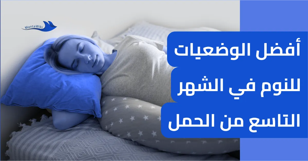 أفضل الوضعيات للنوم في الشهر التاسع من الحمل
