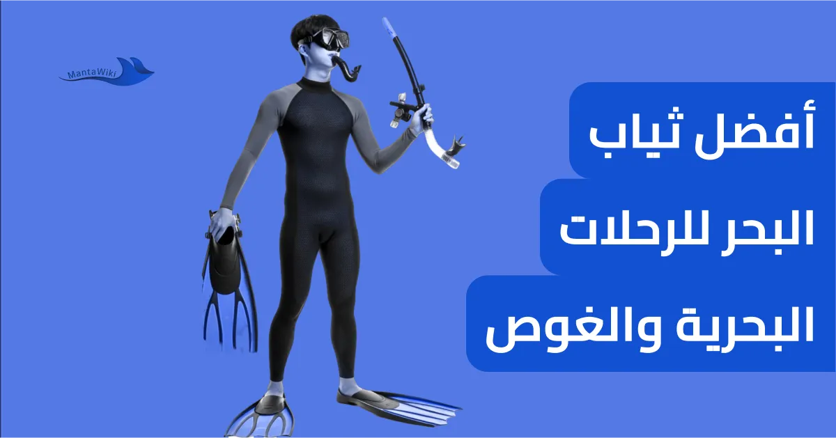 أفضل ثياب البحر للرحلات البحرية والغوص