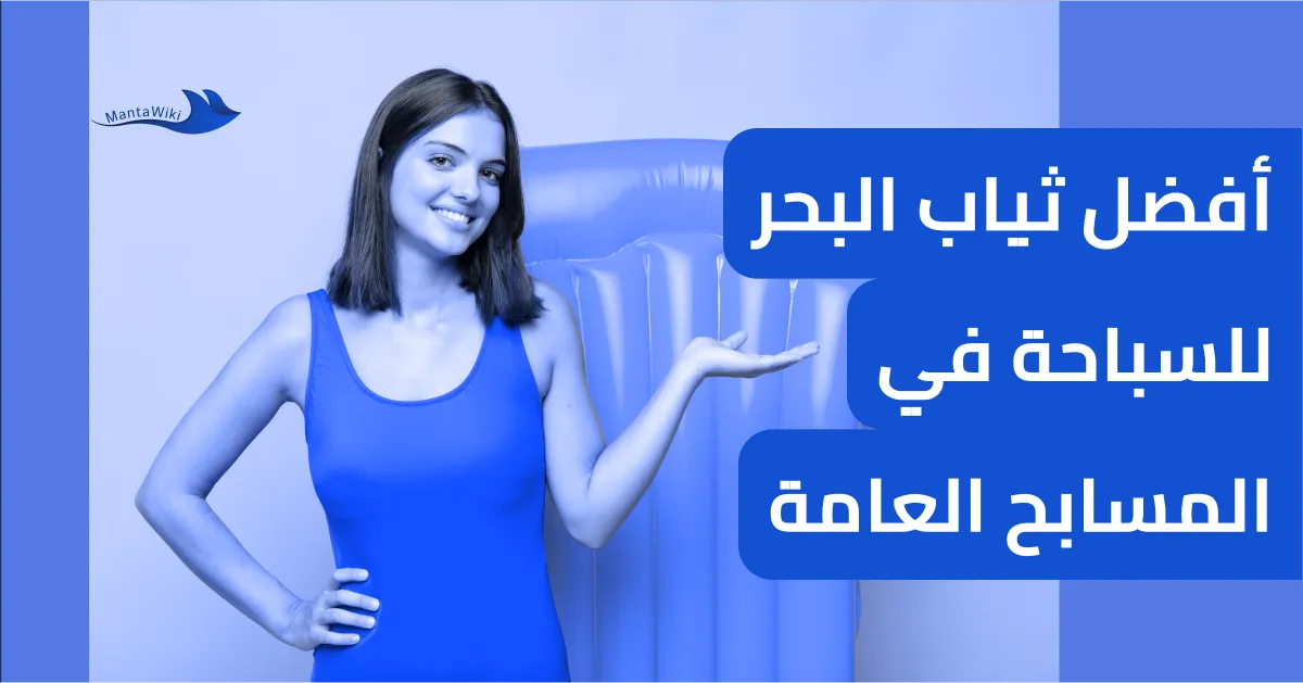أفضل ثياب البحر للسباحة في المسابح العامة
