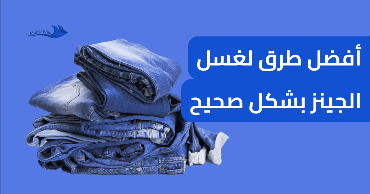 أفضل طرق لغسل الجينز بشكل صحيح