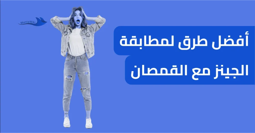 أفضل طرق لمطابقة الجينز مع القمصان