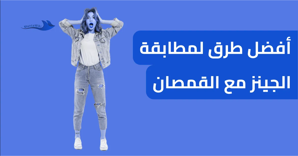 أفضل طرق لمطابقة الجينز مع القمصان