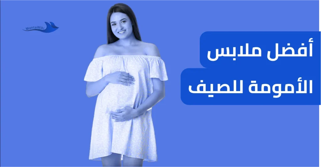 أفضل ملابس الأمومة للصيف