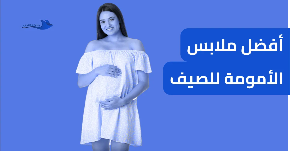 أفضل ملابس الأمومة للصيف
